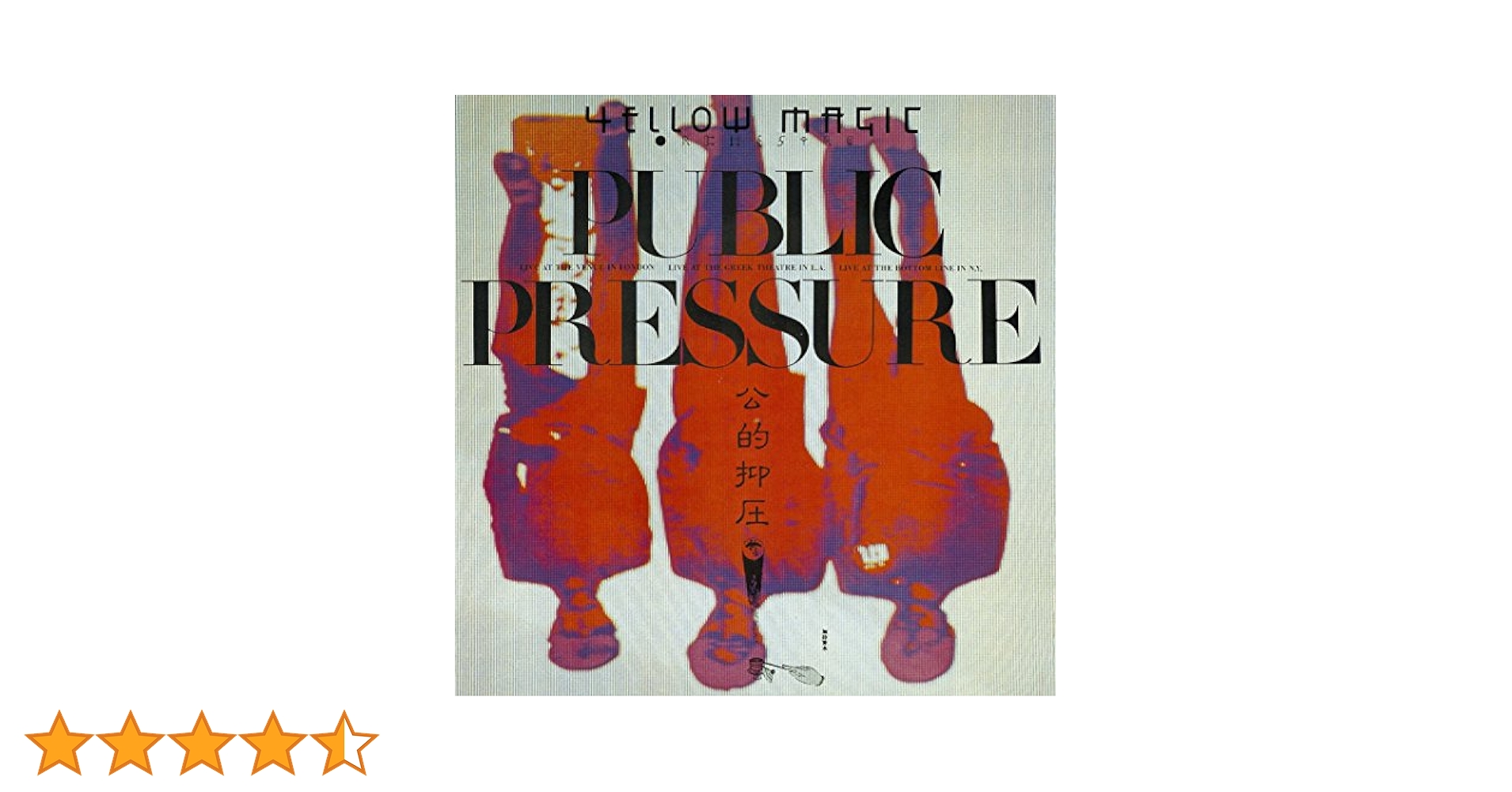 Amazon.co.jp: パブリック・プレッシャー - YELLOW MAGIC